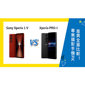 【機型比較】專業攝影手機怎麼選？Sony Xperia 1 VI跟PRO-I差異全面比較！