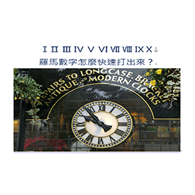【科技新知】羅馬數字ⅠⅡⅢⅣⅤ到10怎麼打?四種方法快速輸入!