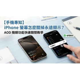 【手機專知】iPhone螢幕怎麼關掉永遠顯示?3 分鐘教你輕鬆關閉 AOD 隨顯功能