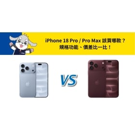 【機型比較】iPhone 18 Pro / Pro Max 怎麼選?規格功能、價差比一比!