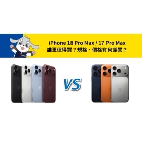 【機型比較】iPhone 18 Pro Max vs 17 Pro Max 誰更值得買?規格、價格有何差異?