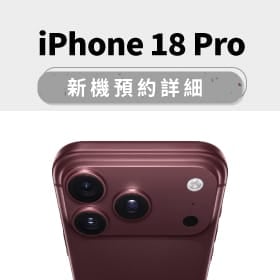 【新機預約】Apple iPhone 18 Pro 全系列將於9/12 20:00開放預約,來傑昇登記享3折優惠防護豪禮