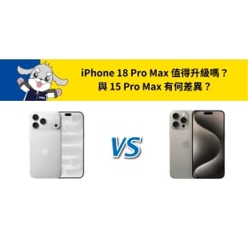 【機型比較】iPhone 18 Pro Max 值得升級嗎?與 15 Pro Max 有何差異?
