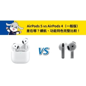 【機型比較】AirPods 5 vs AirPods 4(一般版)差在哪?續航、功能特色完整比較!